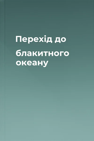 Перехід до блакитного океану