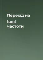 Перехід на інші частоти