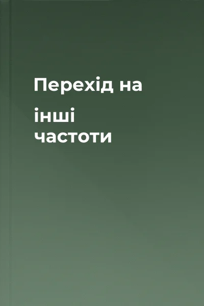 Перехід на інші частоти