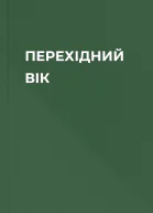 ПЕРЕХІДНИЙ ВІК