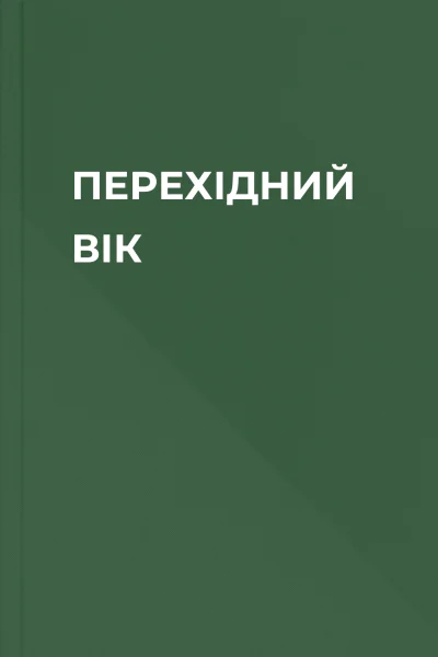 ПЕРЕХІДНИЙ ВІК