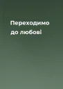 Переходимо до любові