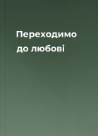 Переходимо до любові