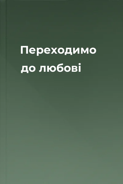 Переходимо до любові