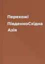 Перехожі ПівденноСхідна Азія