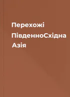 Перехожі ПівденноСхідна Азія