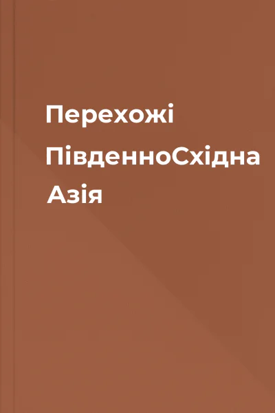 Перехожі ПівденноСхідна Азія
