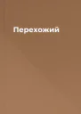 Перехожий
