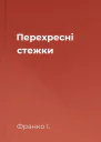 Перехресні стежки
