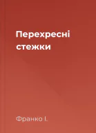 Перехресні стежки
