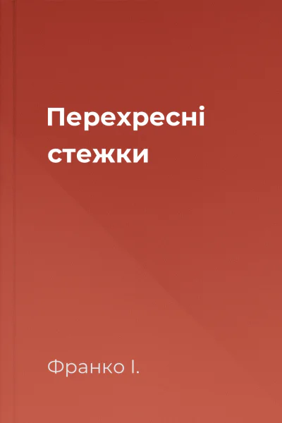 Перехресні стежки