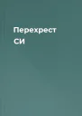 Перехрест СИ