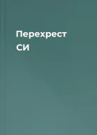 Перехрест СИ