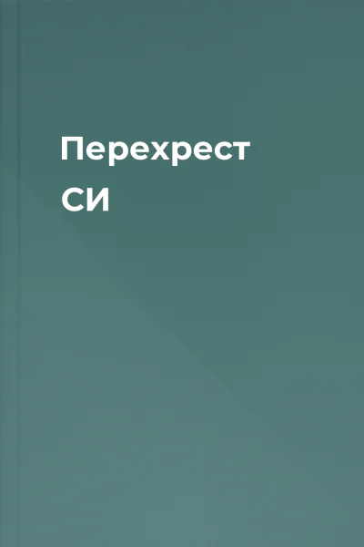 Перехрест СИ