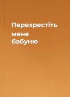 Перехрестіть мене бабуню