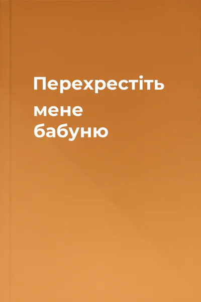 Перехрестіть мене бабуню