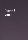Перли і Свині