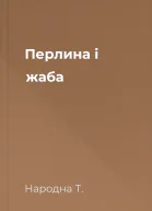 Перлина і жаба
