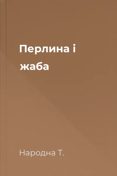 Перлина і жаба