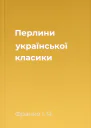 Перлини української класики