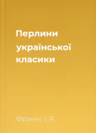 Перлини української класики