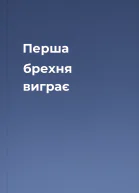 Перша брехня виграє