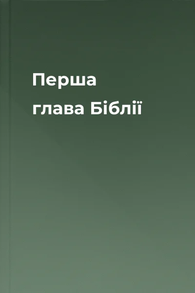 Перша глава Біблії