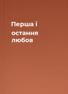 Перша i остання любов