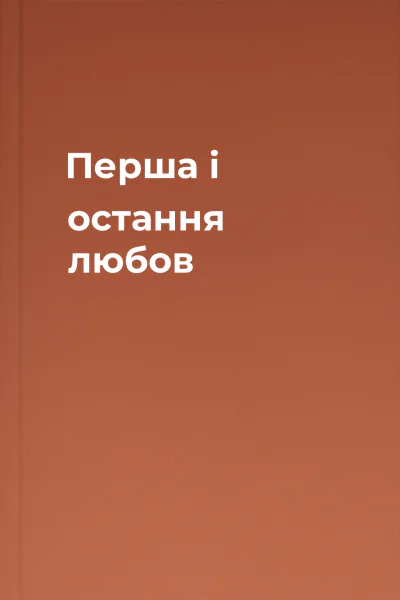 Перша i остання любов