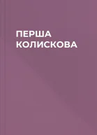 ПЕРША КОЛИСКОВА