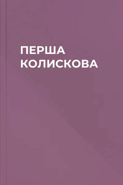 ПЕРША КОЛИСКОВА