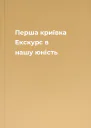 Перша криївка Екскурс в нашу юність