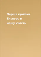 Перша криївка Екскурс в нашу юність