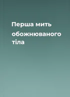 Перша мить обожнюваного тіла