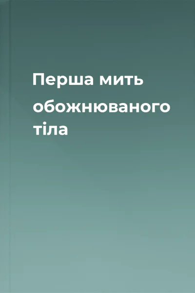 Перша мить обожнюваного тіла