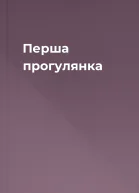 Перша прогулянка