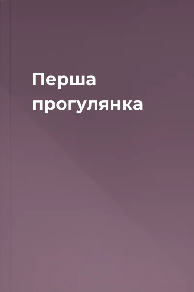Перша прогулянка
