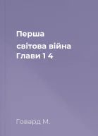 Перша світова війна Глави 1  4