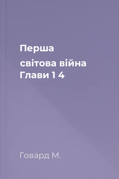 Перша світова війна Глави 1  4