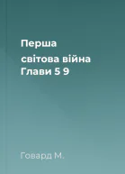 Перша світова війна Глави 5  9