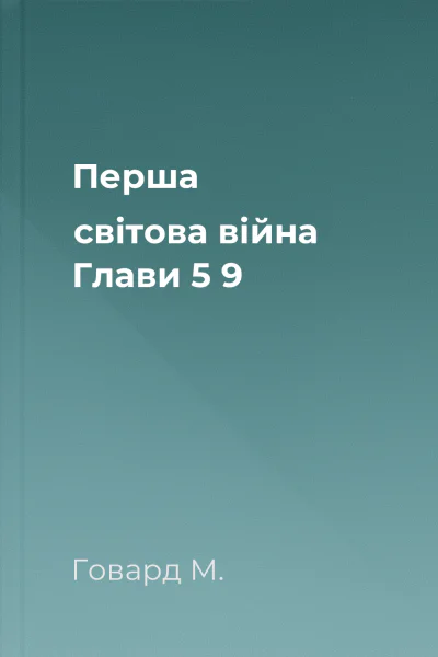 Перша світова війна Глави 5  9