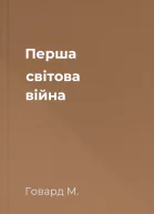 Перша світова війна