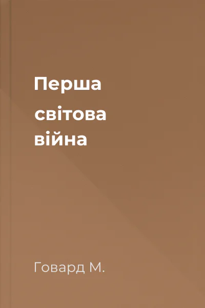 Перша світова війна