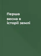Перша весна в історії землі