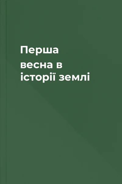 Перша весна в історії землі