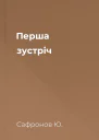 Перша зустрiч