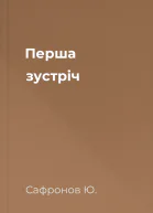 Перша зустрiч