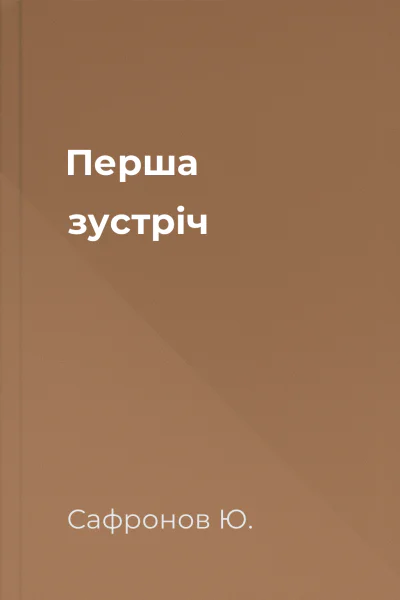 Перша зустрiч