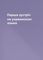 Перша зустрiч на украинском языке