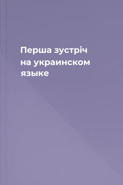 Перша зустрiч на украинском языке